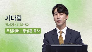 기다림 - 황성훈 목사 | 오륜교회 5부 주일설교 (2023-08-13)