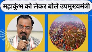 'कुंभ सुरक्षित...स्वच्छ...दिव्य' प्रयागराज में Mahakumbh को लेकर बोले Deputy CM Keshav Prasad Maurya