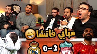 رد فعل مباراة ليفربول 0/2 ريال مدريد 🔴⚪️🔥 لقب مبابي الجديد 😂🙉