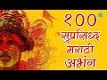 100 Top Abhang Tukayache | पंढरीनाथा पांडुरंगा | Lata Tai | Sudhir Phadke | Pt. Bhimsen Joshi