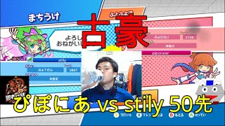 【進化する古豪】2021-2-22ぴぽにあ vs stilyさん 50先【ぷよぷよ】