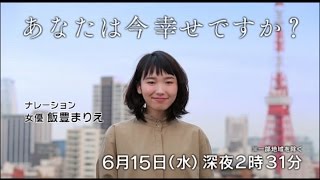 「あなたは今幸せですか？」6月15日(水) 深夜2:31 放送