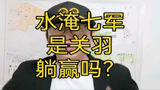 水淹七军是关羽躺赢吗？