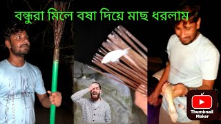 বন্ধুরা মিলে নদীতে বল্লম দিয়ে মাছ ধরলাম।bolog 16 l It's sojib