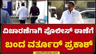 Pulikeshinagar Police Station : ವಿಚಾರಣೆಗಾಗಿ ಪೊಲೀಸ್ ಠಾಣೆಗೆ ಬಂದ Varthur Prakash | Shweta Gowda Case