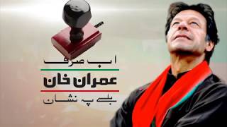 PTI TVC for General Elections 2018 | Wake up Call For Pakistan | Ab Sirf Imran Khan | (21.07.18)