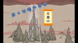 共工怒撞不周山-- 中国经典故事 #山海经故事 给小朋友看 #儿童读物 #中国神话 #传统文化 #海外中文 #海外生活 #海外华人 #少儿动画 #神话传说 #神话故事 #山海经#海外家长#华人