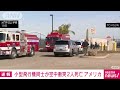 小型飛行機同士が空中衝突　少なくとも2人死亡　アメリカ西部アリゾナ州で事故 2025年2月20日