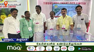 நெல்லை ஸ்மார்ட் சிட்டி அரங்கை பார்வையிட்ட 4 மாவட்ட மேயர்கள் | NellaiMaaNews