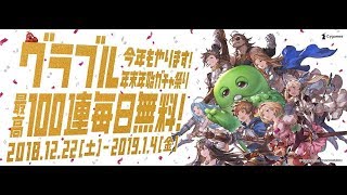 「グラブル」1日1回無料最大１００連ガチャ！第５日はガチャピンモード！！　（声なし）