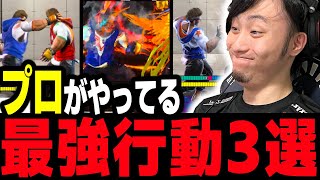 【スト６】プロがやってる最強行動3選! モダンもクラシックでも使えるハイレベルテクニック！