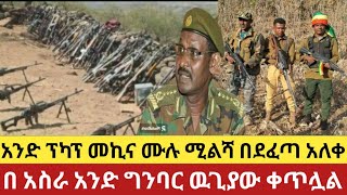 ሰበር ሰበር 💪አሁን የደርሰን ሰበር የድል መረጃ | Ethiopiannews | ethioforum | Fano