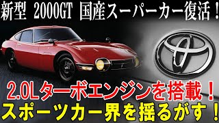 新型 2000GT 国産スーパーカー復活！驚愕のB58エンジン搭載でスポーツカー界を揺るがす！GT-Rを超える衝撃性能とは？