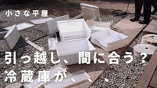 【近況報告】家トラブル｜引っ越し３日前と２日前｜冷蔵庫に苦戦｜忙しくて疲れました｜夫婦vlog｜仮住まい｜