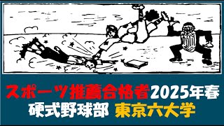 『スポーツ推薦合格者』他 入部予定者紹介  2025年春 東京六大学硬式野球部