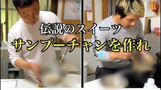 想像だけで幻のスイーツ「サンプーチャン」を作れ！