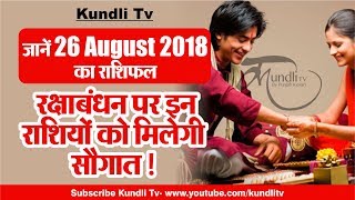 Aaj Ka Rashifal । 26 August 2018 । Dainik Rashifal । today horoscope ।  Daily Rashifal