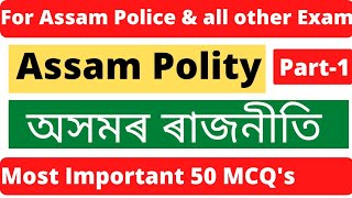 Best Assam Polity MCQ | 30 টা আটাইতকৈ গুৰুত্বপূৰ্ণ অসমৰ ৰাজনীতিৰ প্ৰশ্ন। Assam GK | Assam Job GK |