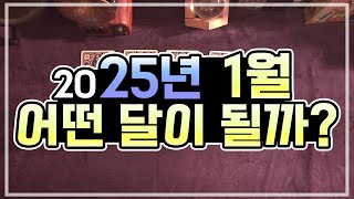 [타로카드] 2025년 1월 어떤 달이 될까?