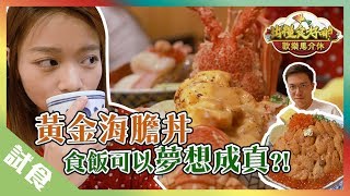 【澳門美食】出糧夠膽就食海膽！丨歡樂馬介休丨出糧食好啲