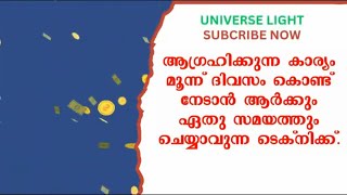 ആഗ്രഹിക്കുന്നത്  എന്തും  മൂന്ന് ദിവസങ്ങൾ  കൊണ്ട്  നേടാൻ  ആർക്കും, ഏതു സമയത്തും  കഴിയുന്ന ടെക്‌നിക്.