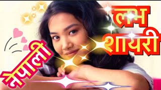 Nepali Shayari || नेपाली शायरी   || Nepali Love 💕 Shayari || All Star Nepal  || Part ❷