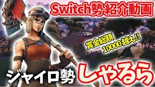 【うまいっ！】Switchクラン Liebe所属 ジャイロ勢しゃるらさんのご紹介！【フォートナイト】【Fortnite】