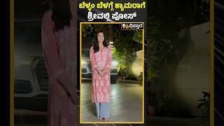 ಬೆಳ್ಳಂ ಬೆಳಗ್ಗೆ ಕ್ಯಾಮರಾಗೆ ಶ್ರೀವಲ್ಲಿ ಪೋಸ್ | Rashmika Mandanna Trending Reels | Vistara News