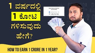 How to Earn ₹1,00,00,000 Rupee Money in 1 Year? in Kannada | 1 ವರ್ಷದಲ್ಲಿ 1 ಕೋಟಿ ಹಣ  ‌ಗಳಿಸುವುದು ಹೇಗೆ?