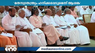 'മതസ്വാതന്ത്ര്യം ഹനിക്കപ്പെടുമെന്ന ആശങ്ക'; ഏകസിവിൽ കോഡിനെതിരെ കെസിബിസി