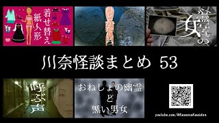 【川奈怪談まとめ・53】「心霊写真の女」他、SNSで募集した体験者から聴き集めた実話怪談5話！　#作業用 　#睡眠用   #怪談