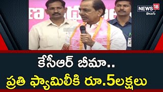 కేసీఆర్ బీమా పథకం.. ప్రతి కుటుంబానికీ రూ.5 లక్షల జీవిత బీమా | BRS Manifesto | News18 Telugu