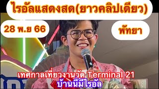 ไรอัลแสดงสด(ยาวคลิปเดียว) เทศกาลเที่ยวงานวัด Terminal 21 พัทยา ชลบุรี 28-11-66 #ไรอัล#ไรอัลกาจบัณฑิต