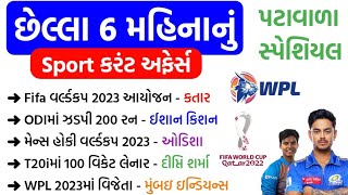 Patavala Special Last 6 Month Sport Current Affairs | Current Affairs in Gujarati | gkguru