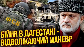 👊Закаєв: НОВА ОПЕРАЦІЯ ФСБ! В Європі буде щось страшне. В мене погане передчуття…