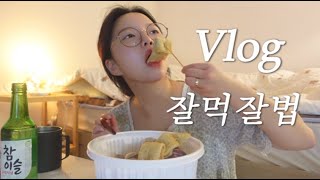 [vlog] 잘 먹고 잘 사는 매운맛🔥 일주일 혼술 먹방브이로그 (마라탕/더레드 신라면/조개찜/두부김치/닭강정/배추전/스팸/후라이/떡갈비/편의점 신상/노가리칩/아사히맥주)