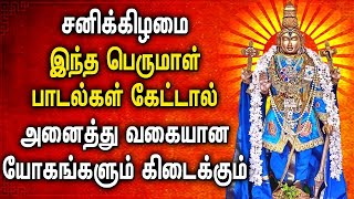 சனிக்கிழமை திருப்பதி பெருமாள் பாடல் கேட்டால் நீங்கள் வேண்டியவை உடனே நிறைவேறும் | Perumal Tamil Songs