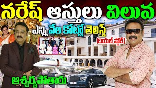 Naresh Realstory|Naresh Biography|Naresh Assets |Naresh Family Updates|Naresh Marriage Updates