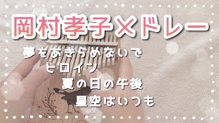 【カリンバ】岡村孝子メドレー　夢をあきらめないで　ヒロイン　夏の日の午後　星空はいつも