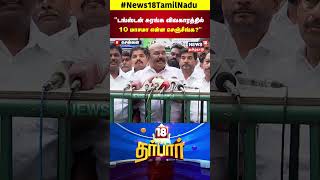 ADMK Jayakumar | டங்ஸ்டன் சுரங்க விவகாரத்தில் 10 மாசமா என்ன செஞ்சீங்க | Tungsten Mining | N18S