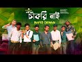 Chakri Nai চাকরি নাই | New Bangla Rap Song 2023 | Rafid Dewan | Third Class Company (Official Video)