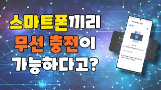 외출 중 갑자기 폰 배터리가 방전 된다면? 스마트폰끼리 긴급 충전해 줄 수 있는 갤럭시폰 무선 배터리 공유하는 방법