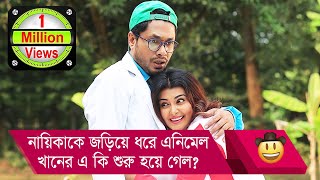 নায়িকাকে জড়িয়ে ধরে এনিমেল খানের এ কি শুরু হয়ে গেল? দেখুন - Funny Video - Boishakhi TV Comedy.