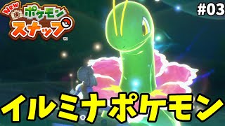 【Newポケモンスナップ】イルミナポケモンメガニウムと伝説の話？#03