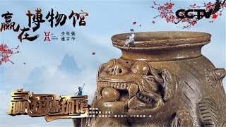 《赢在博物馆》（第二季）第六期：人人都说江南好，六朝古都盛金陵 20190211 | CCTV少儿