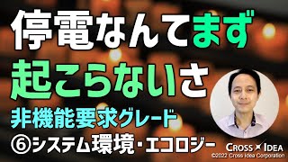 失敗しない！非機能要求入門(6)～システム環境・エコロジー編～／非機能要求グレード2018 大項目F 【ITプロジェクトのための プロマネの右腕】