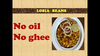 आईल फ्री लोबिया    ZERO OIL MASALA LOBIA .