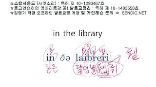 영어회화 영어발음 교정 잘 하는법 시리즈 287 : in the library 의 정확한 영어발음교정을 같이 해 볼까요?