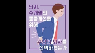 안강병원과 세로 살기 - 척추 관절 설명서