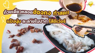 เปรี้ยวปากรีวิว l ร้านหงกี่ l ก๋วยเตี๋ยวหลอดฮ่องกง ทำสด แป้งนุ่ม ไส้เลิศ